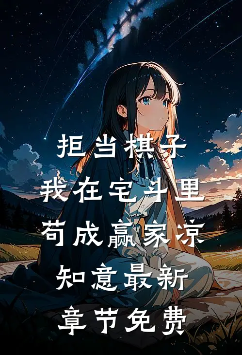 拒当棋子，我在宅斗里苟成赢家凉知意最新章节免费