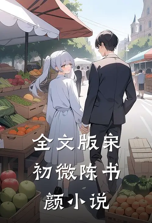 全文版宋初微陈书颜小说