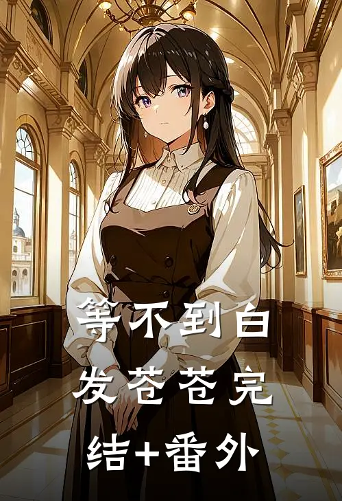 等不到白发苍苍完结+番外