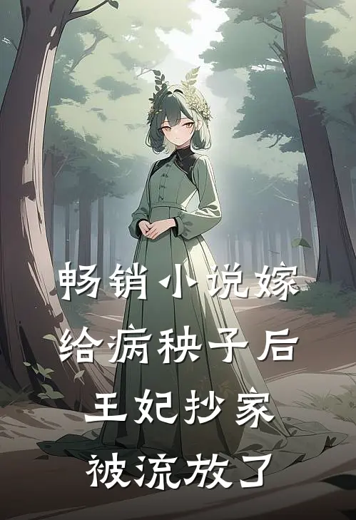 畅销小说嫁给病秧子后，王妃抄家被流放了