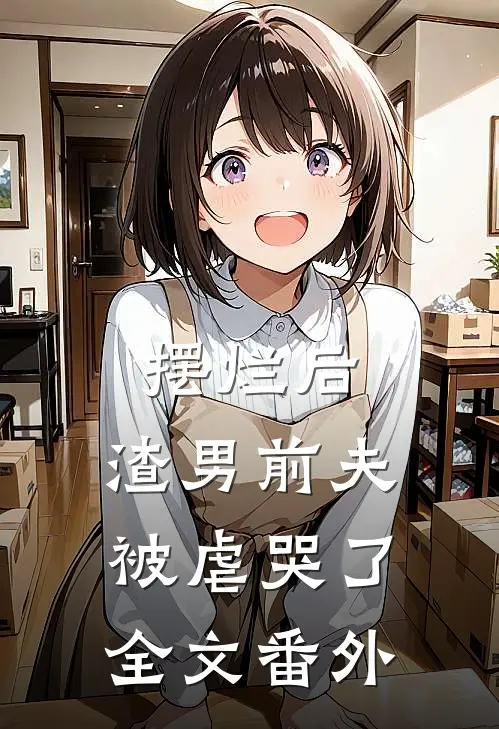 摆烂后，渣男前夫被虐哭了全文番外