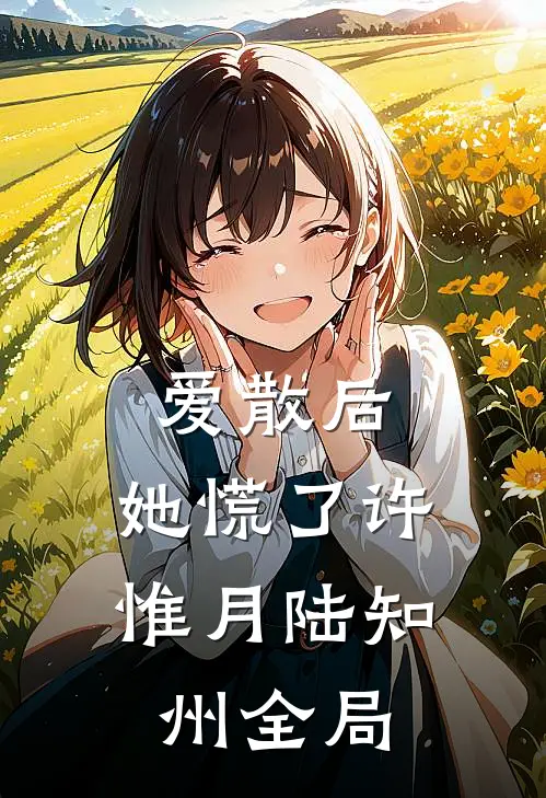 爱散后，她慌了许惟月陆知州全局
