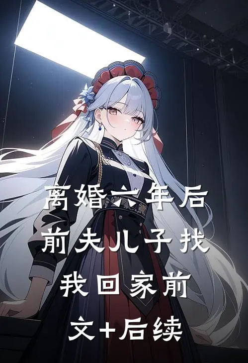 离婚六年后，前夫儿子找我回家前文+后续