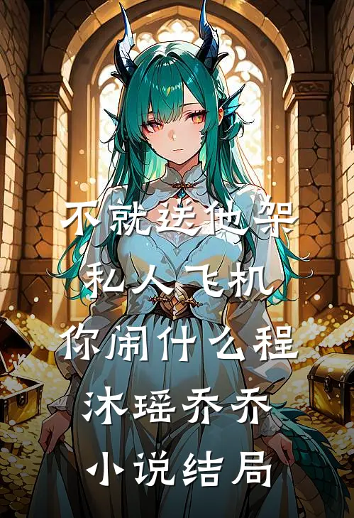 不就送他架私人飞机，你闹什么程沐瑶乔乔小说结局