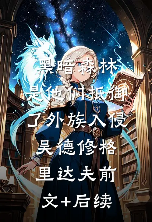 黑暗森林：是他们抵御了外族入侵吴德修格里达夫前文+后续
