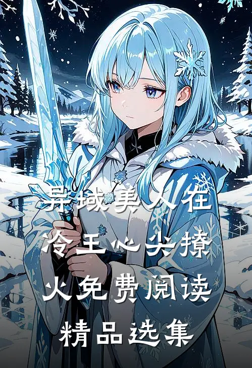 异域美人在冷王心尖撩火免费阅读精品选集