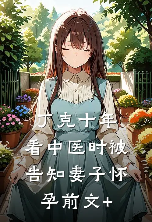 丁克十年，看中医时被告知妻子怀孕前文+