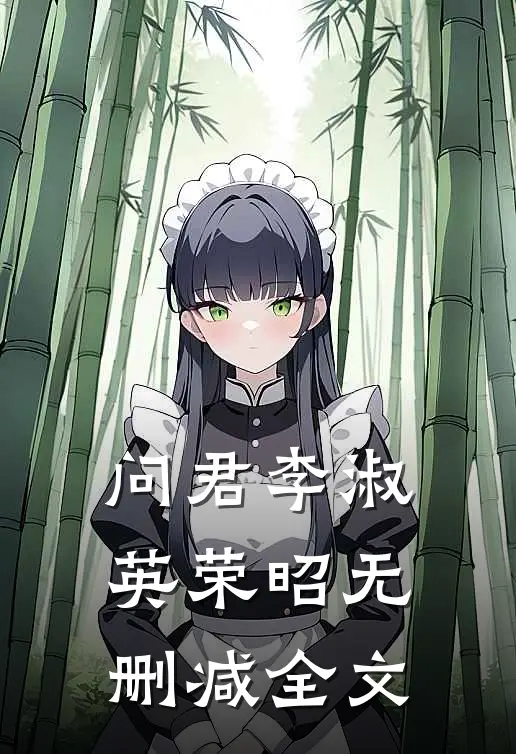 问君李淑英荣昭无删减全文