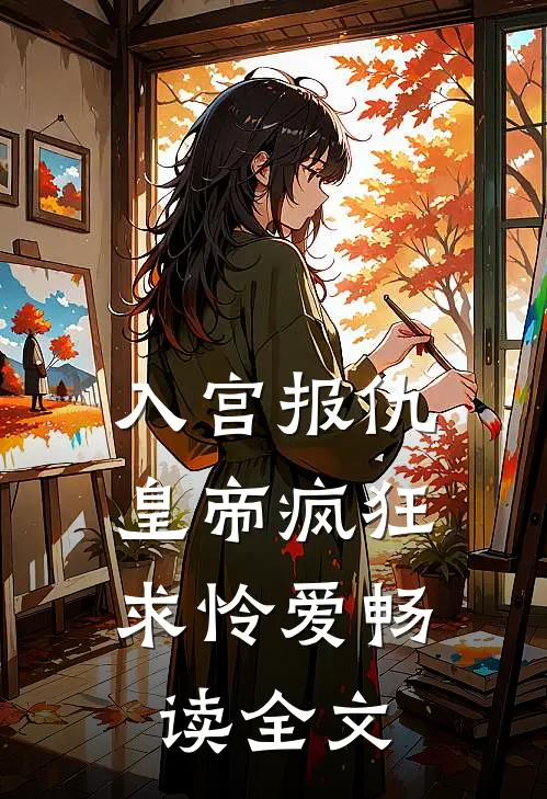入宫报仇，皇帝疯狂求怜爱畅读全文