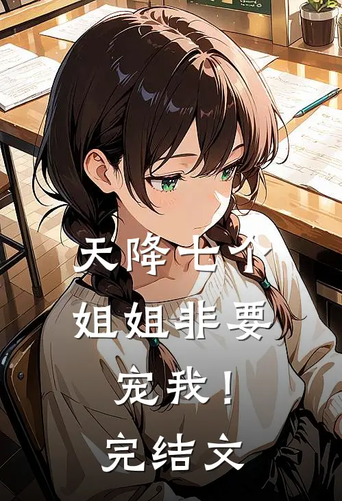 天降七个姐姐非要宠我!完结文