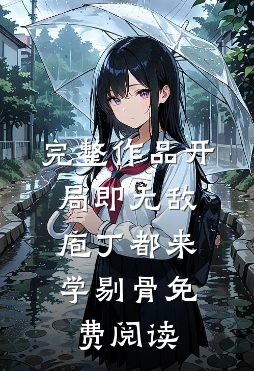 完整作品开局即无敌,庖丁都来学剔骨免费阅读