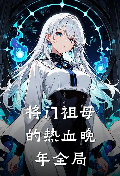 将门祖母的热血晚年全局