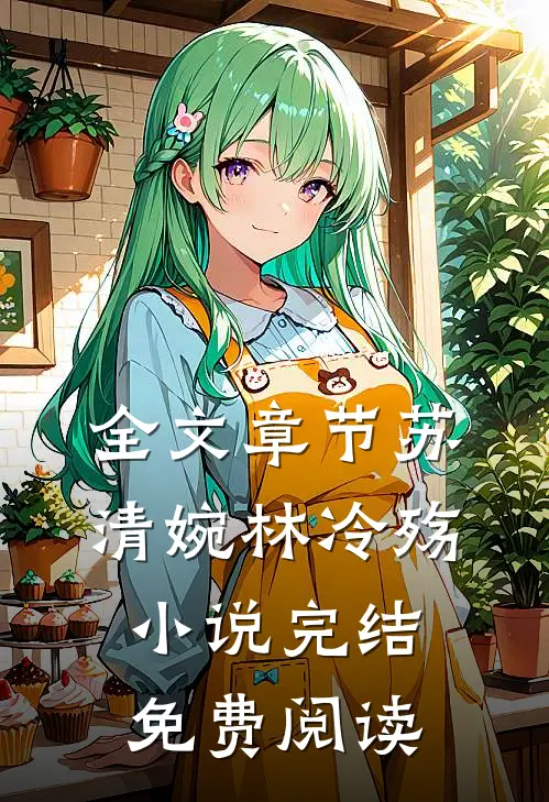 全文章节苏清婉林冷殇小说完结免费阅读