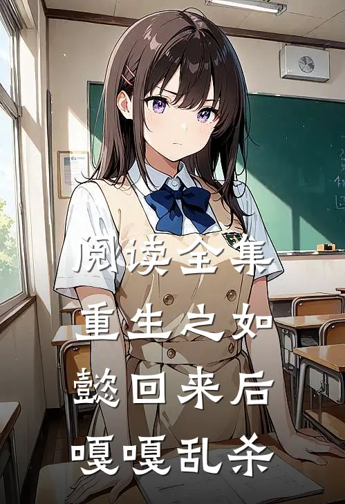 阅读全集重生之如懿回来后嘎嘎乱杀