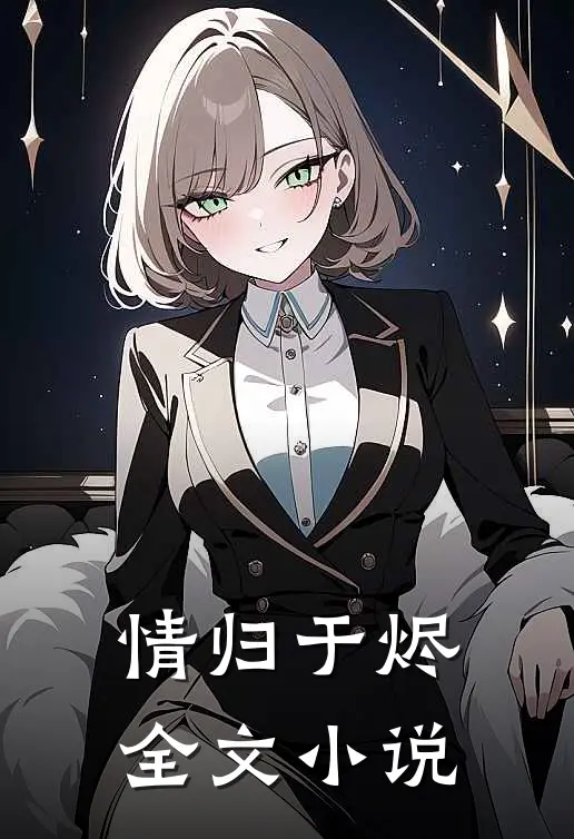 情归于烬全文小说