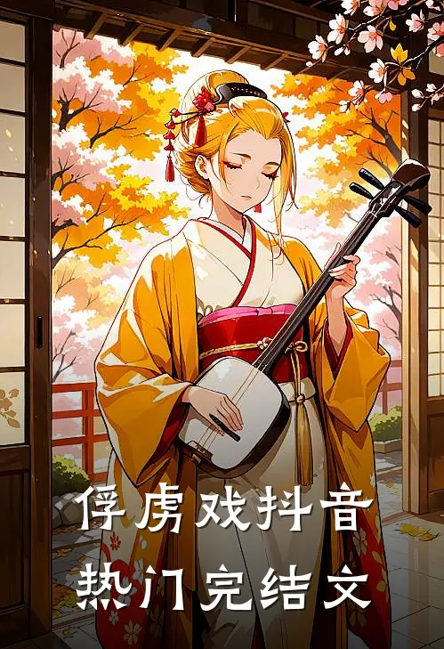 俘虏戏抖音热门完结文