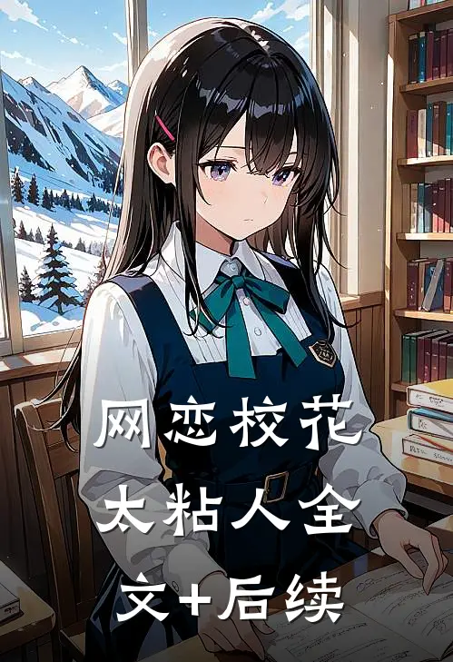 网恋校花太粘人全文+后续