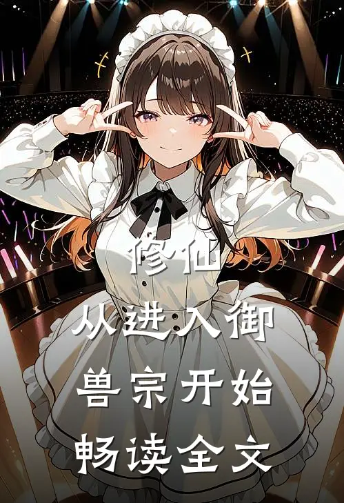 修仙：从进入御兽宗开始畅读全文