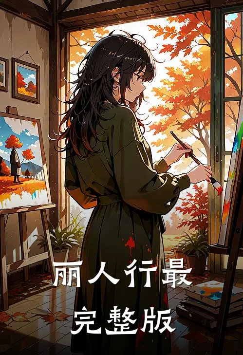 丽人行最完整版
