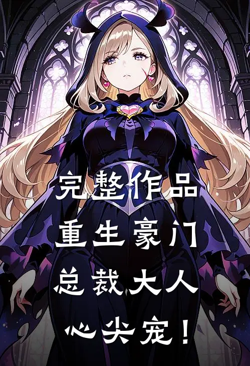 完整作品重生豪门，总裁大人心尖宠！