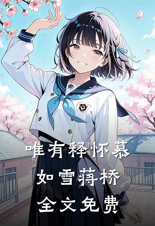 唯有释怀慕如雪蒋桥全文免费
