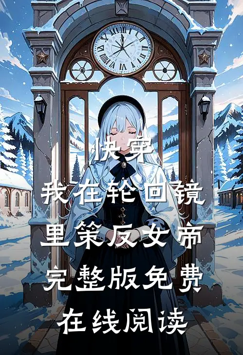 快穿：我在轮回镜里策反女帝完整版免费在线阅读