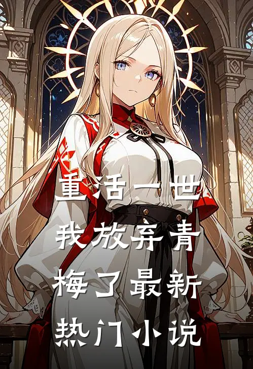 重活一世，我放弃青梅了最新热门小说