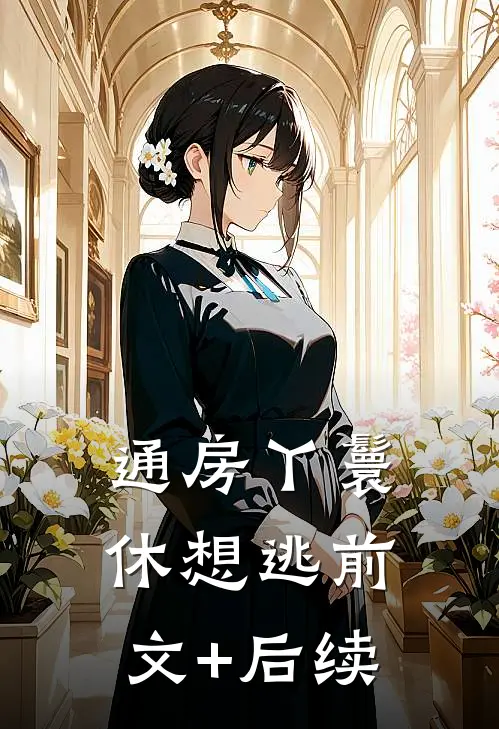 通房丫鬟休想逃前文+后续