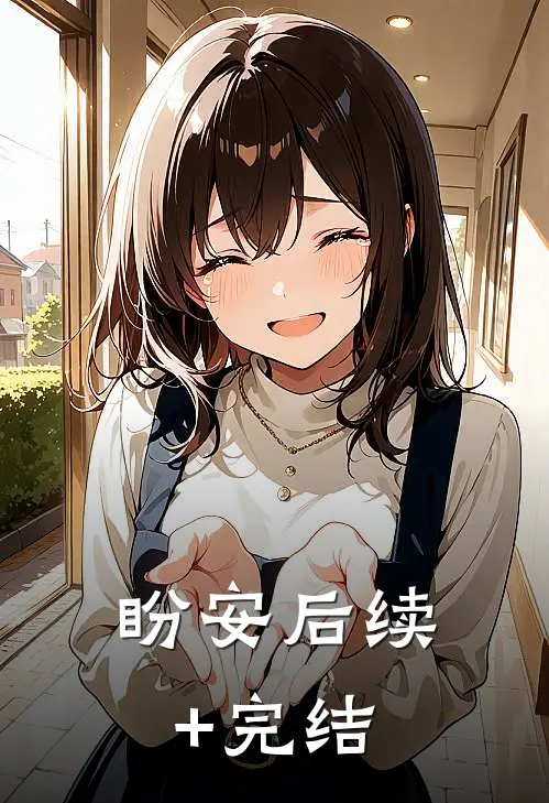 盼安后续+完结