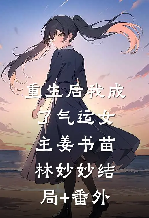 重生后我成了气运女主姜书苗林妙妙结局+番外