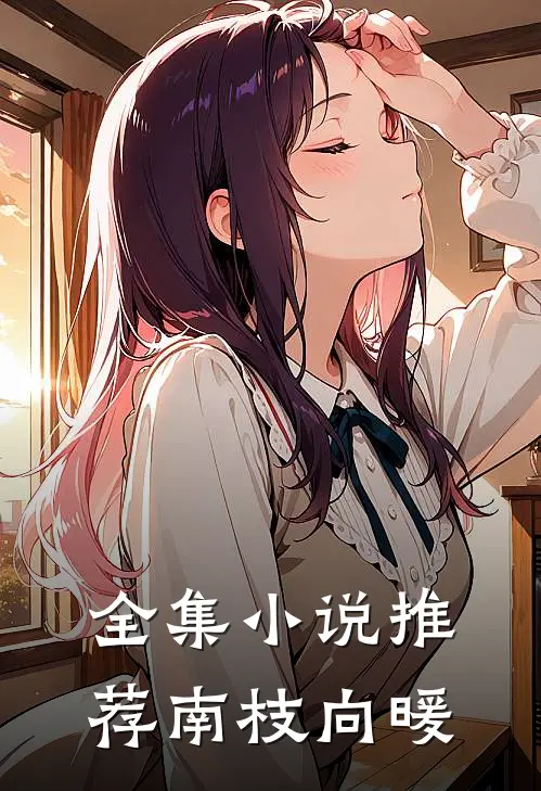 全集小说推荐南枝向暖