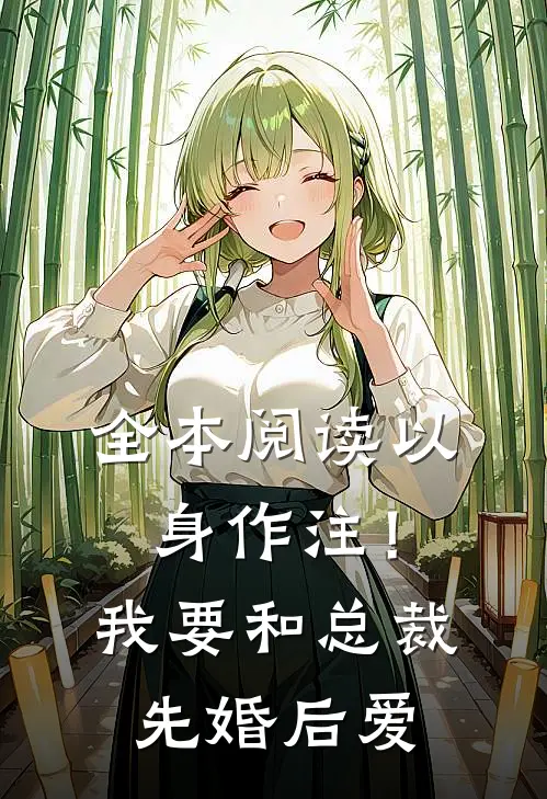 全本阅读以身作注！我要和总裁先婚后爱