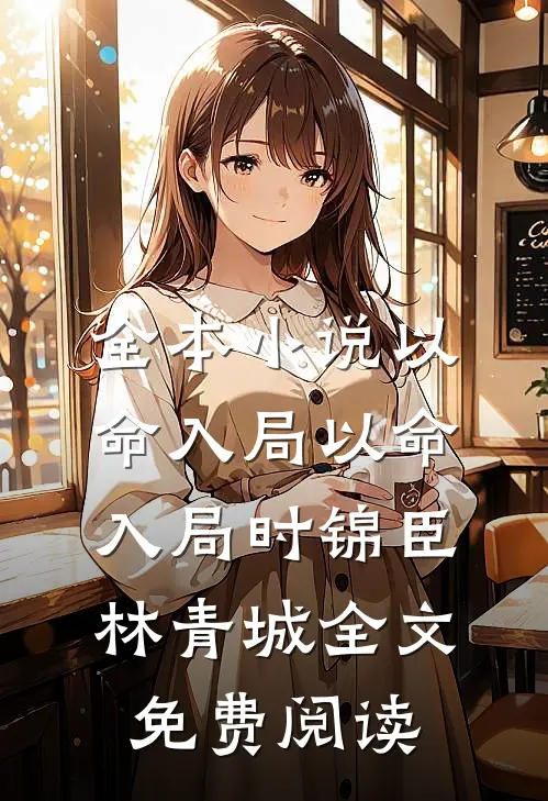 全本小说以命入局以命入局时锦臣林青城全文免费阅读