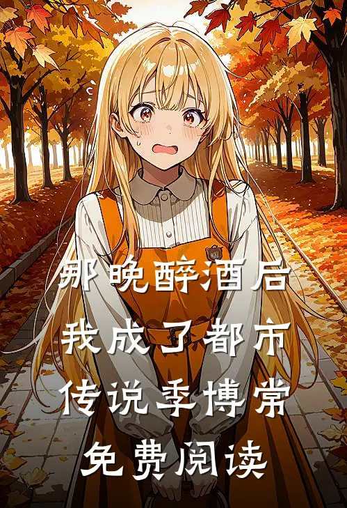 那晚醉酒后我成了都市传说季博常免费阅读