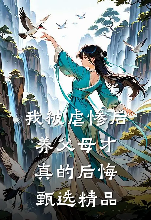 我被虐惨后，养父母才真的后悔甄选精品