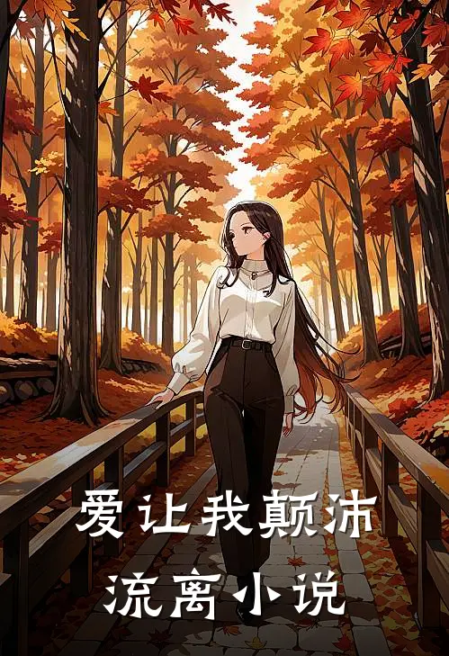 爱让我颠沛流离小说