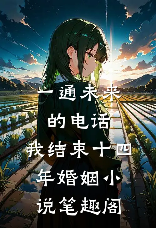 一通未来的电话，我结束十四年婚姻小说笔趣阁