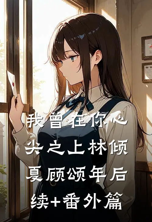我曾在你心尖之上林倾夏顾颂年后续+番外篇
