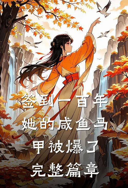 签到一百年，她的咸鱼马甲被爆了完整篇章