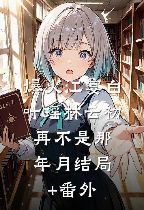 爆火江宴白叶瑶林云初:再不是那年月结局+番外