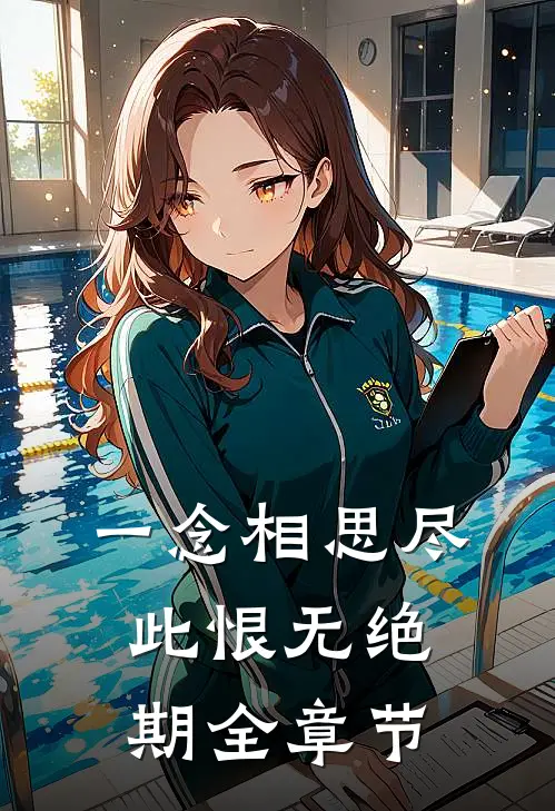 一念相思尽，此恨无绝期全章节