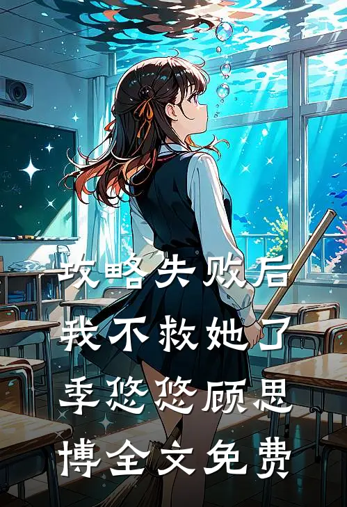 攻略失败后，我不救她了季悠悠顾思博全文免费