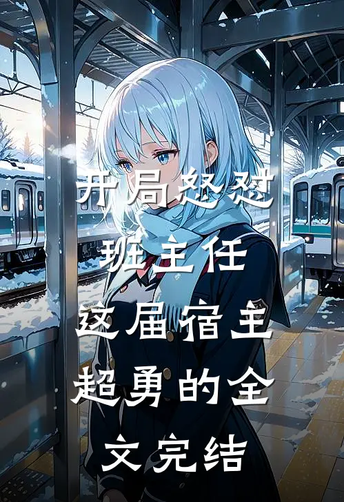 开局怒怼班主任，这届宿主超勇的全文完结