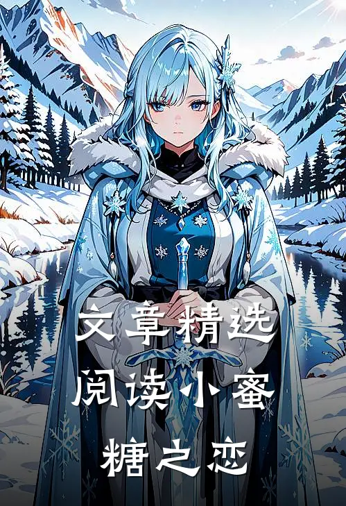 文章精选阅读小蜜糖之恋