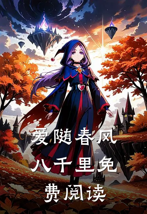 爱随春风八千里免费阅读