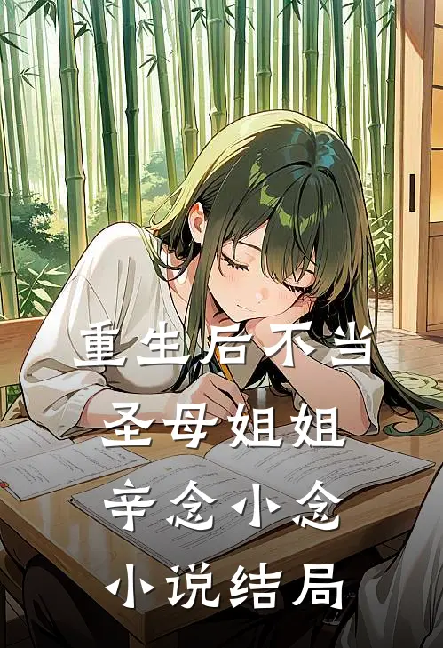 重生后不当圣母姐姐辛念小念小说结局