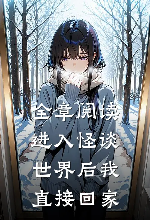 全章阅读进入怪谈世界后我直接回家