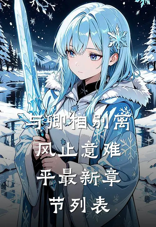 与卿相别离，风止意难平最新章节列表