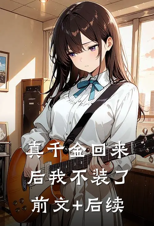 真千金回来后我不装了前文+后续