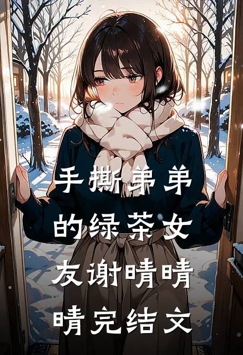 手撕弟弟的绿茶女友谢晴晴晴完结文